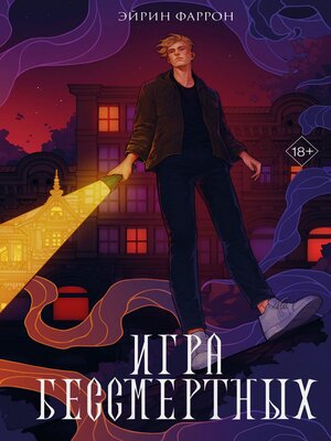 cover image of Игра Бессмертных